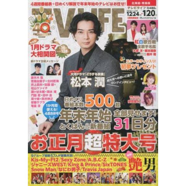 ＴＶＬＩＦＥ　北海道・青森版　２０２３年１月２０日号