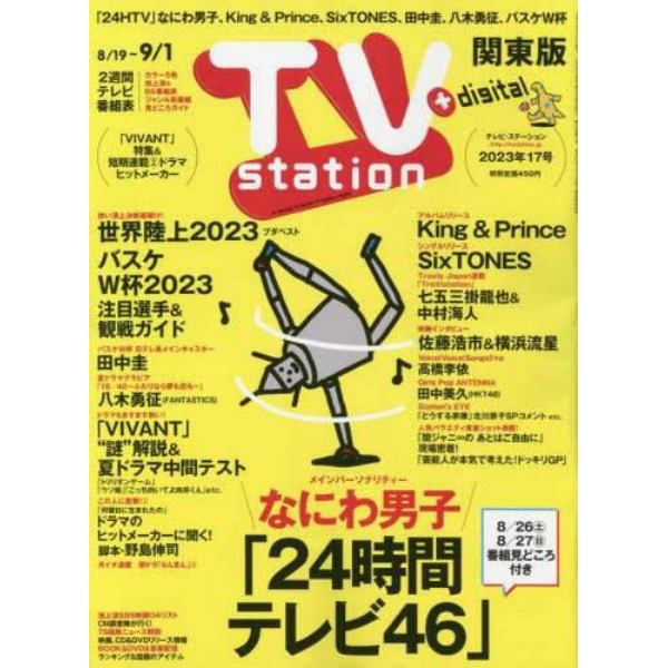 ＴＶステーション東版　２０２３年８月１９日号