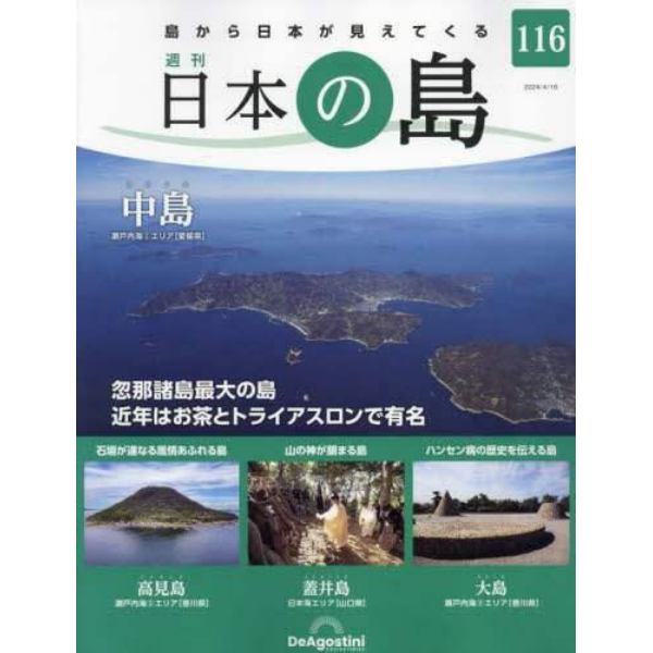 日本の島全国版　２０２４年４月１６日号