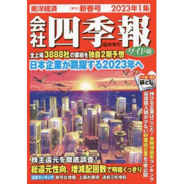 会社四季報ワイド版２０２３年１集新春号　２０２３年１月号　会社四季報増