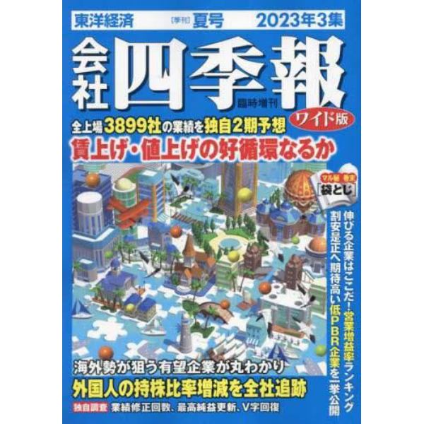 会社四季報ワイド版２０２３年３集夏号　２０２３年７月号　会社四季報増