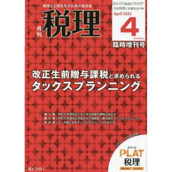 改正生前贈与課税と求められるタックスプランニング　２０２３年４月号　税理増刊