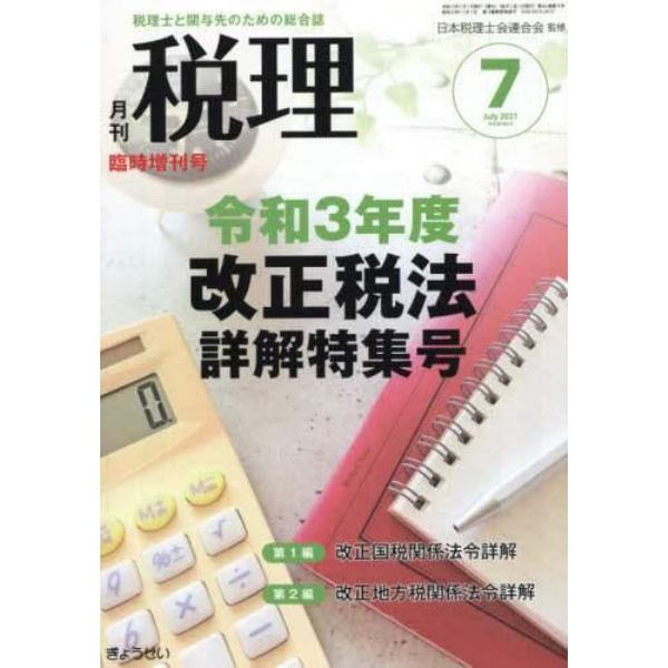 令和３年度　改正税法詳解特集号　２０２１年７月号　税理増刊