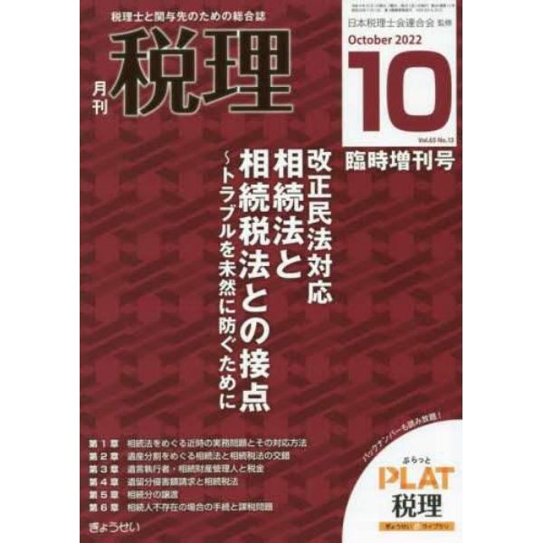 改正民放対応　相続法と相続税法との接点～トラブルを未然に防ぐために　２０２２年１０月号　税理増刊