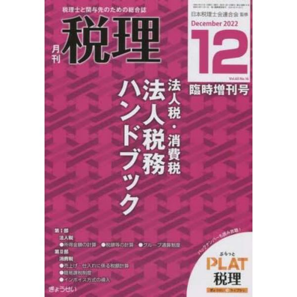 法人税・消費税　法人税務ハンドブック　２０２２年１２月号　税理増刊