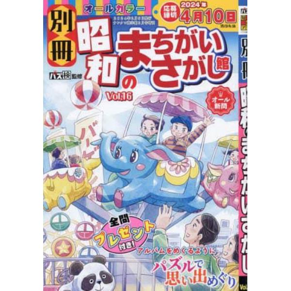 別冊昭和のまちがいさがし館　（１６）　２０２４年３月号　ナンクロ漢字館増刊