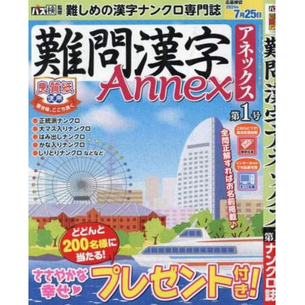 難問漢字Ａｎｎｅｘ　（１）　２０２４年６月号　ナンクロ漢字館増刊