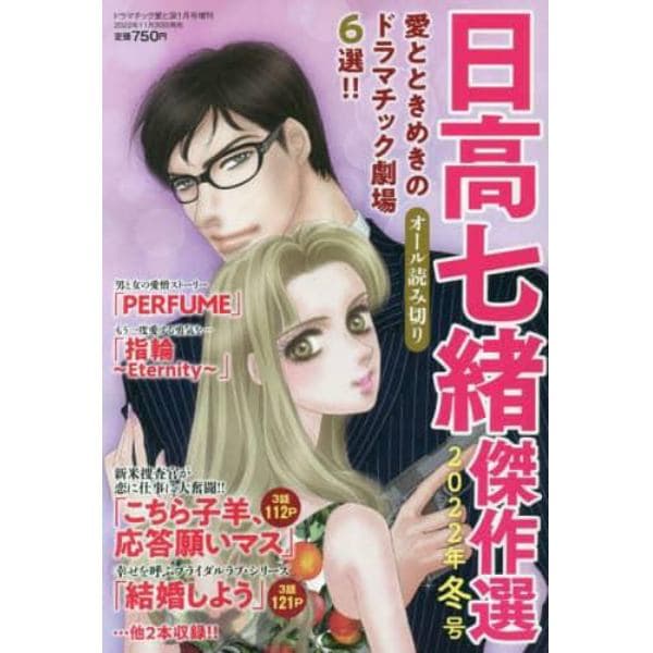 日高七緒傑作選　２０２２年冬号　２０２３年１月号　ドラマチック愛と涙増刊