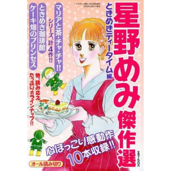 星野めみ傑作選　ときめきティータイム編　２０２２年５月号　ドラマチック愛と涙増刊