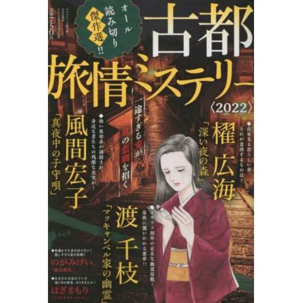 古都旅情ミステリー　２０２２　２０２２年１１月号　ドラマチック愛と涙増刊