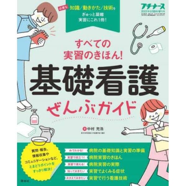 すべての実習のきほん！基礎看護ぜんぶガイド　２０２３年５月号　プチナース増刊