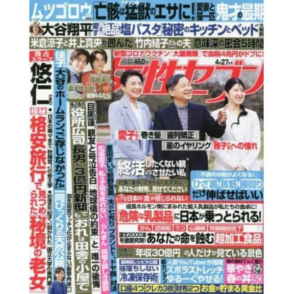 週刊女性セブン　２０２３年４月２７日号