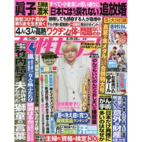 週刊女性セブン　２０２１年８月２６日号