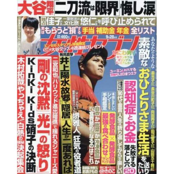 週刊女性セブン　２０２３年９月２８日号