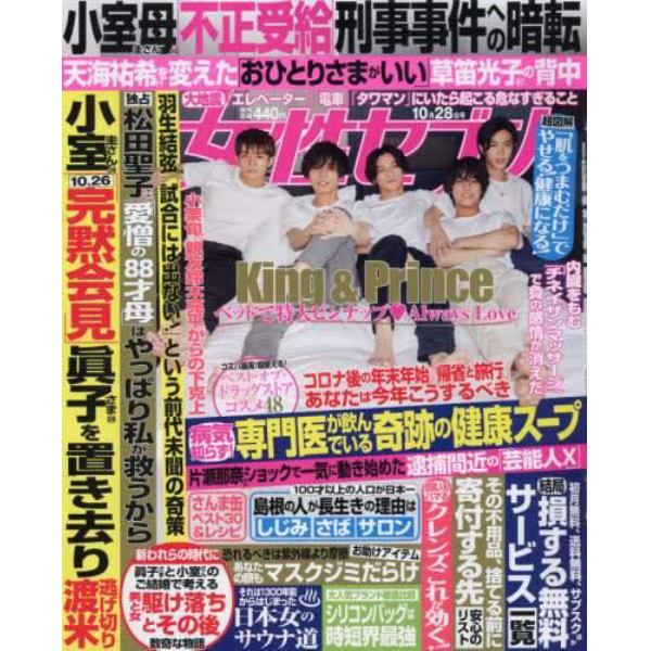 週刊女性セブン　２０２１年１０月２８日号