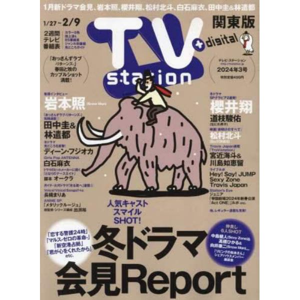 ＴＶステーション東版　２０２４年１月２７日号