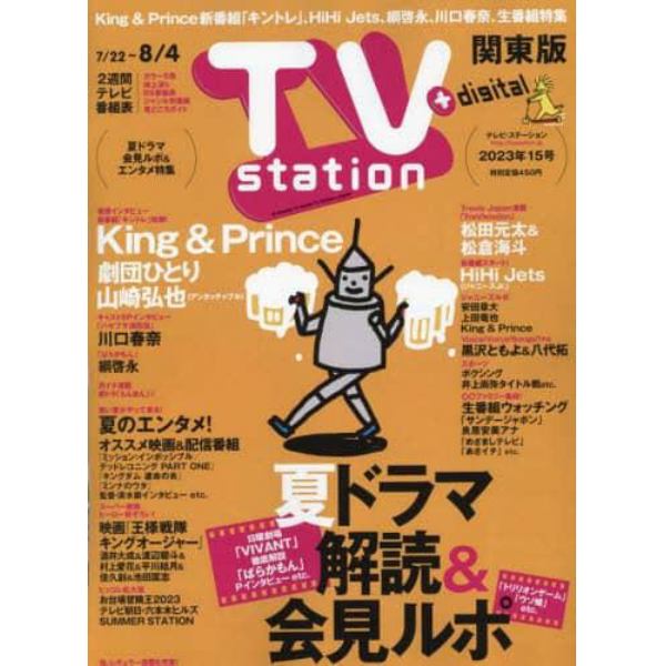 ＴＶステーション東版　２０２３年７月２２日号