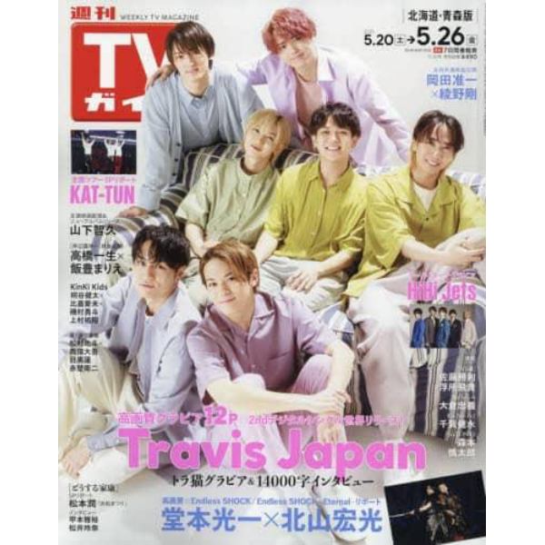 週刊ＴＶガイド（北海道・青森版）　２０２３年５月２６日号