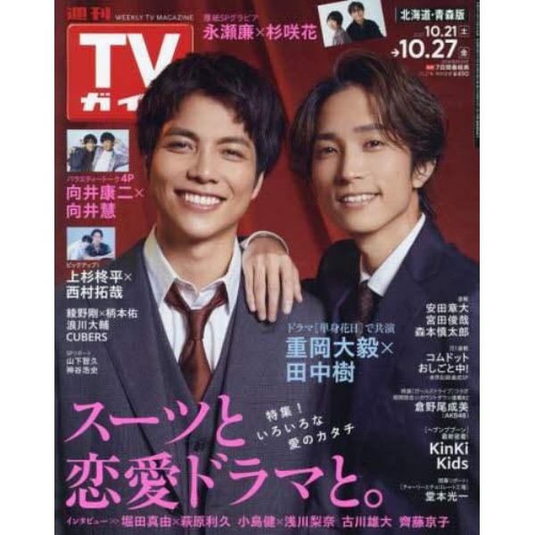 週刊ＴＶガイド（北海道・青森版）　２０２３年１０月２７日号