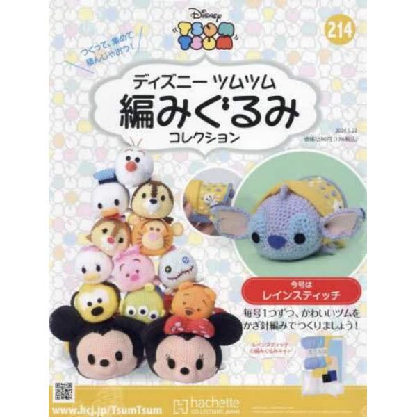 ディズニーツムツム編みぐるみコレク全国　２０２４年５月２２日号