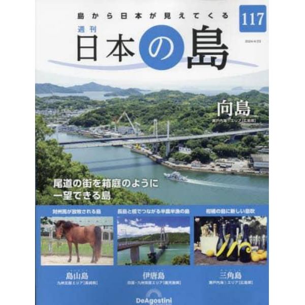 日本の島全国版　２０２４年４月２３日号