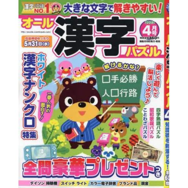 オール漢字パズル　２０２３年４月号