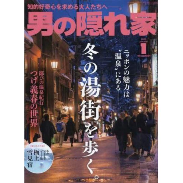 男の隠れ家　２０２３年１月号