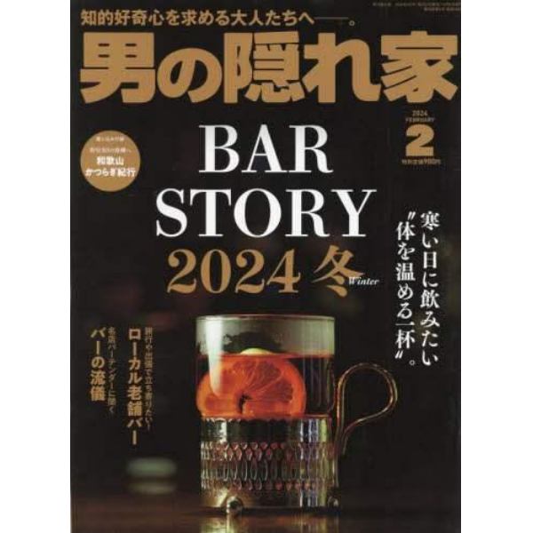 男の隠れ家　２０２４年２月号