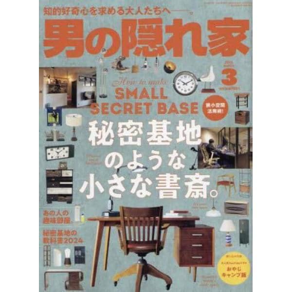 男の隠れ家　２０２４年３月号