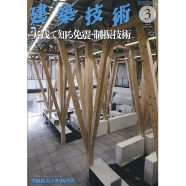 建築技術　２０２３年３月号