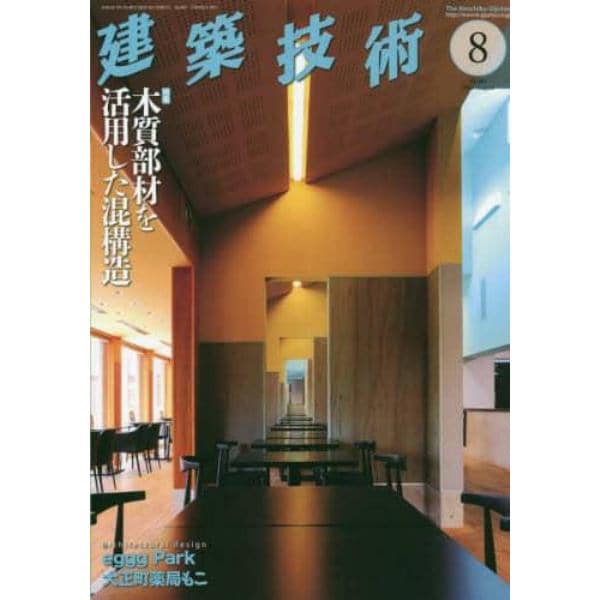 建築技術　２０２３年８月号