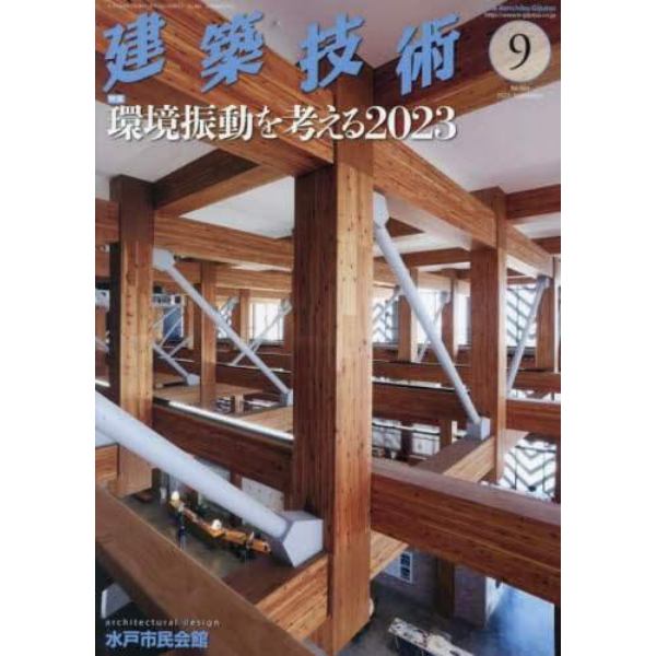 建築技術　２０２３年９月号