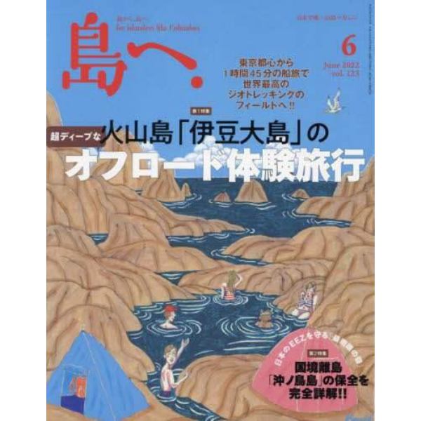 島へ。　２０２２年６月号