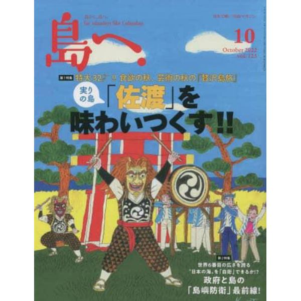 島へ。　２０２２年１０月号