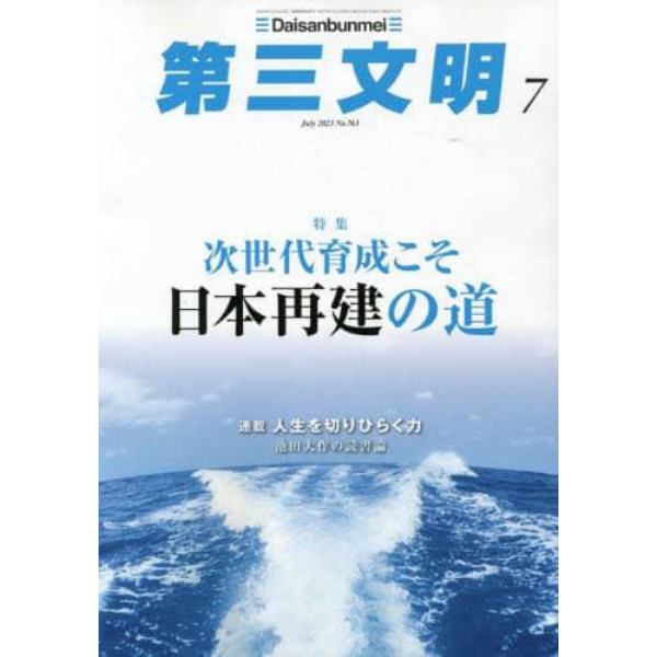 第三文明　２０２３年７月号