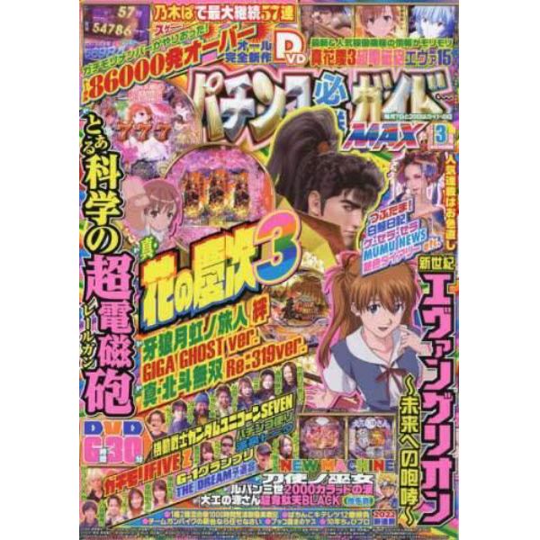 パチンコ必勝ガイドＭＡＸ　２０２２年３月号