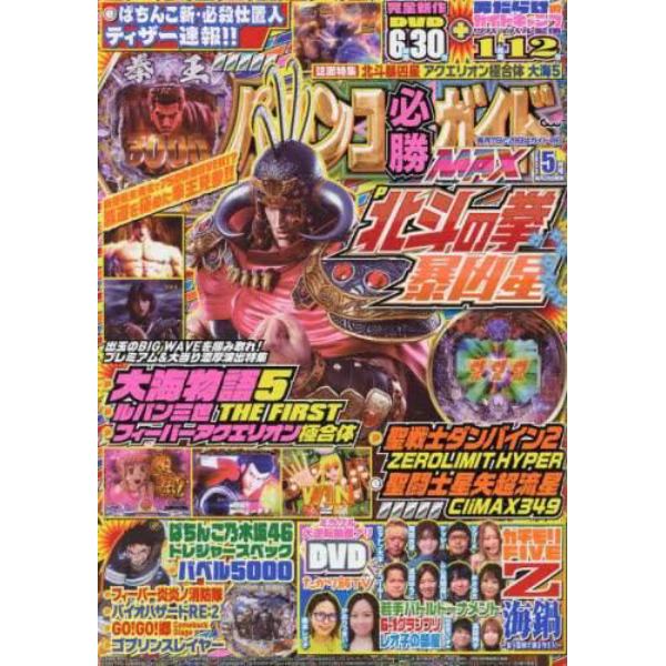 パチンコ必勝ガイドＭＡＸ　２０２３年５月号