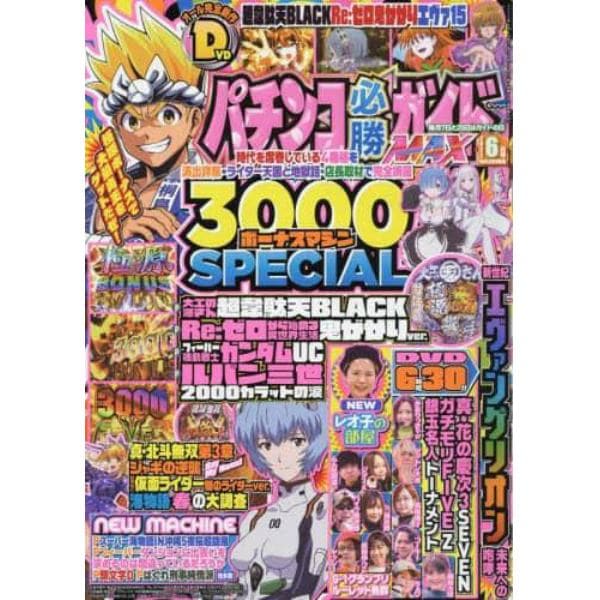 パチンコ必勝ガイドＭＡＸ　２０２２年６月号