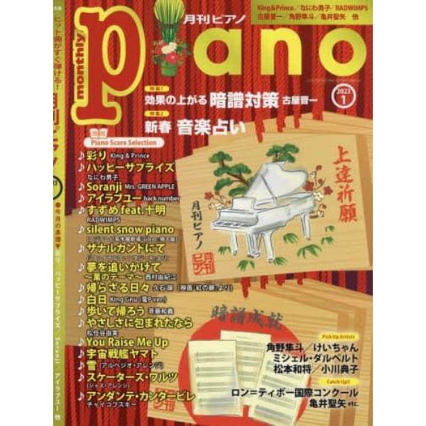 Ｐｉａｎｏ　２０２３年１月号