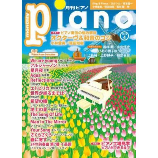 Ｐｉａｎｏ　２０２３年４月号