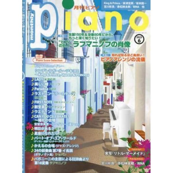 Ｐｉａｎｏ　２０２３年６月号