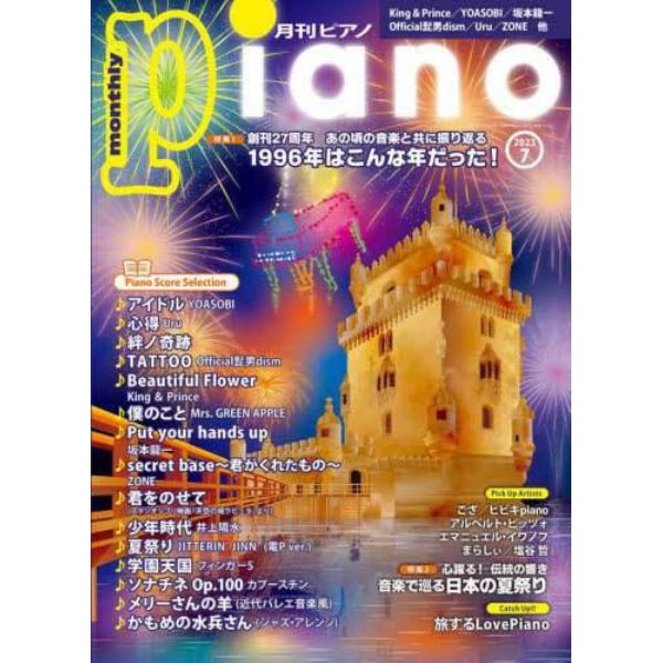 Ｐｉａｎｏ　２０２３年７月号