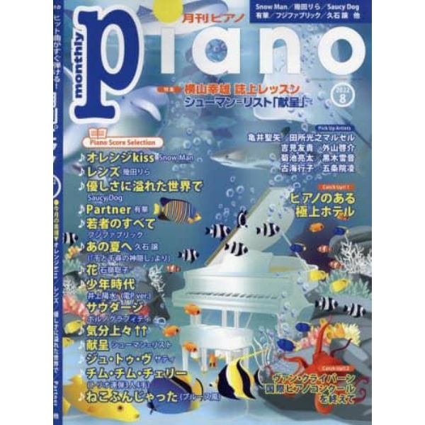 Ｐｉａｎｏ　２０２２年８月号