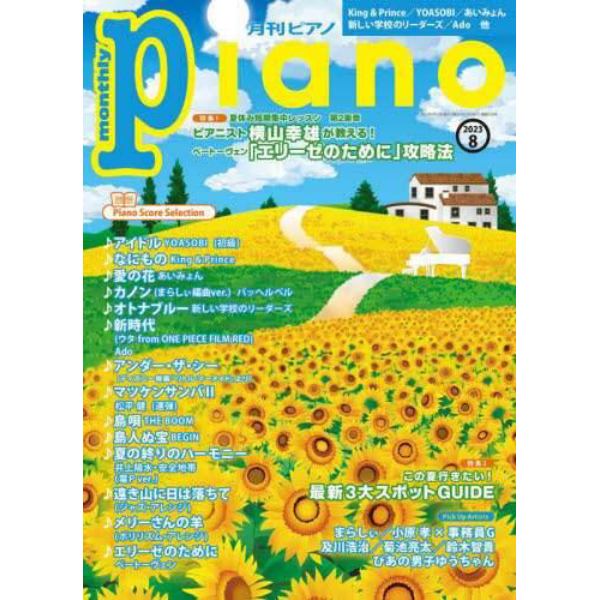 Ｐｉａｎｏ　２０２３年８月号