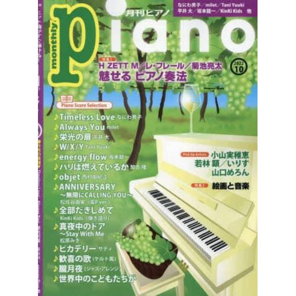 Ｐｉａｎｏ　２０２２年１０月号