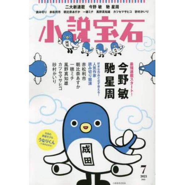 小説宝石　２０２３年７月号