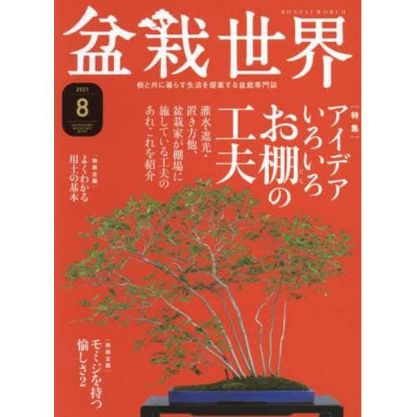 盆栽世界　２０２１年８月号