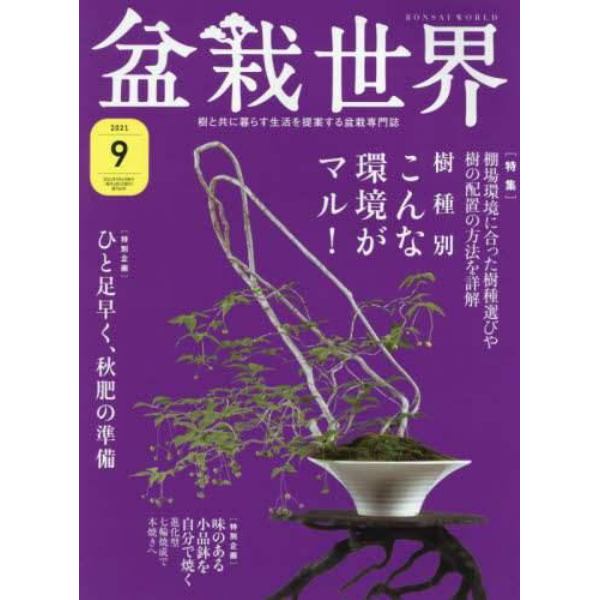 盆栽世界　２０２１年９月号