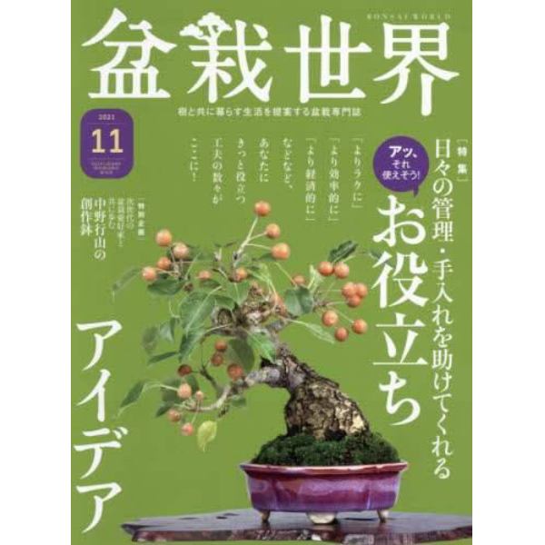 盆栽世界　２０２１年１１月号