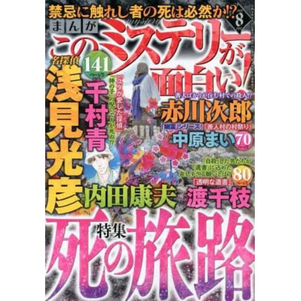 まんがこのミステリーが面白い！　２０２２年８月号